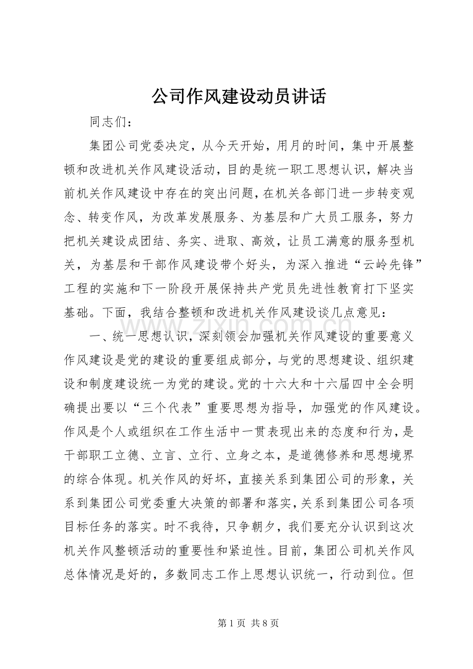 公司作风建设动员讲话.docx_第1页