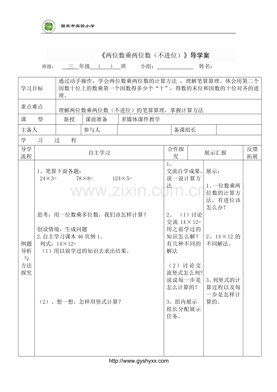 人教2011版小学数学三年级两位数乘两位数(不进位)-(5).doc_第1页