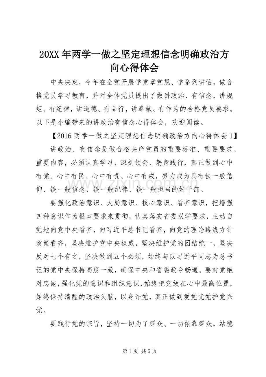 20XX年两学一做之坚定理想信念明确政治方向心得体会.docx_第1页