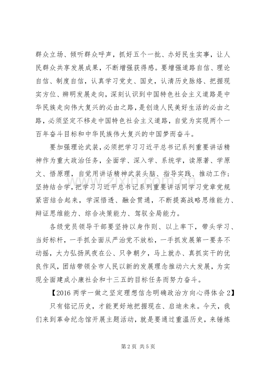 20XX年两学一做之坚定理想信念明确政治方向心得体会.docx_第2页