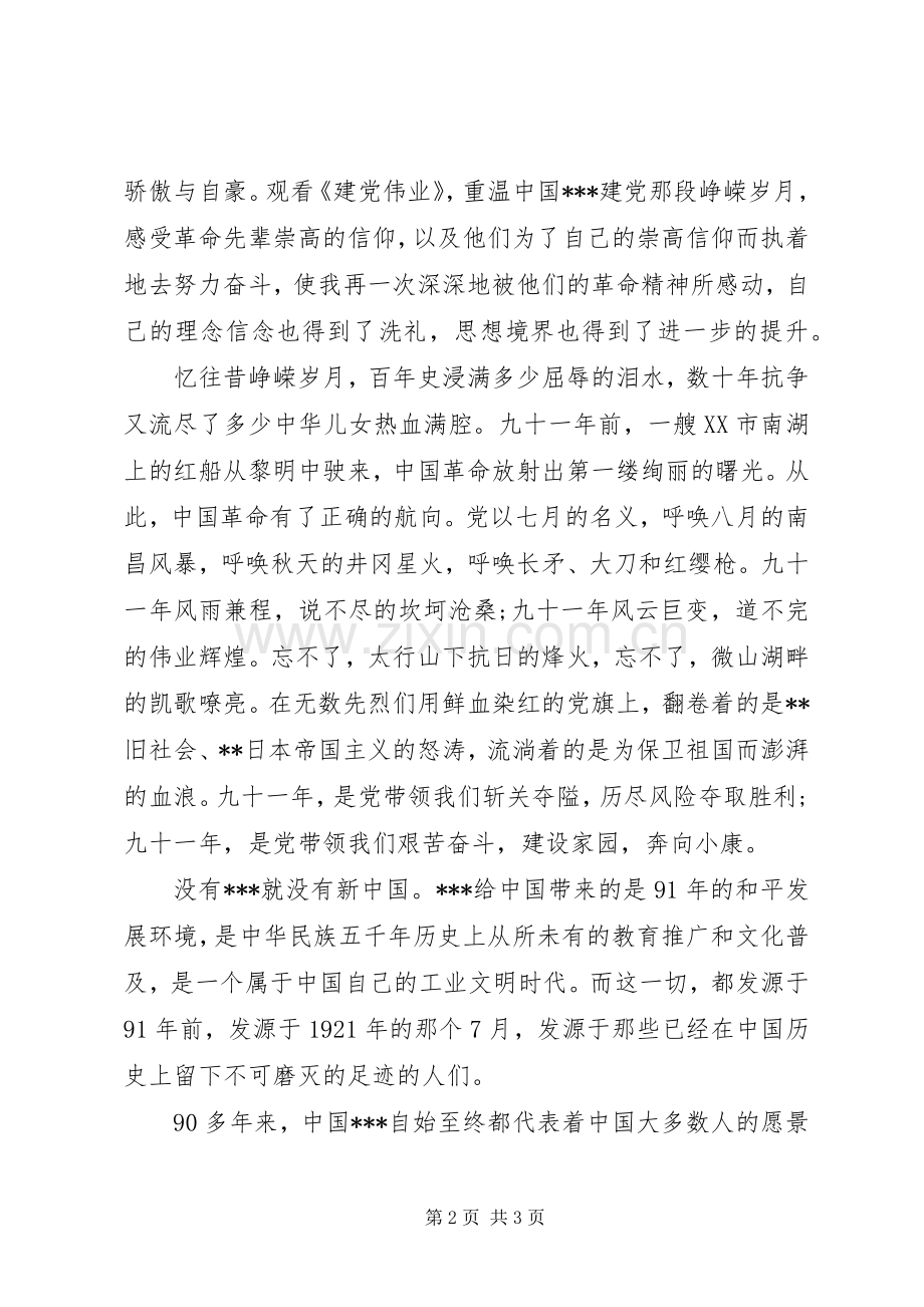 2月思想汇报：建党伟业之感想.docx_第2页