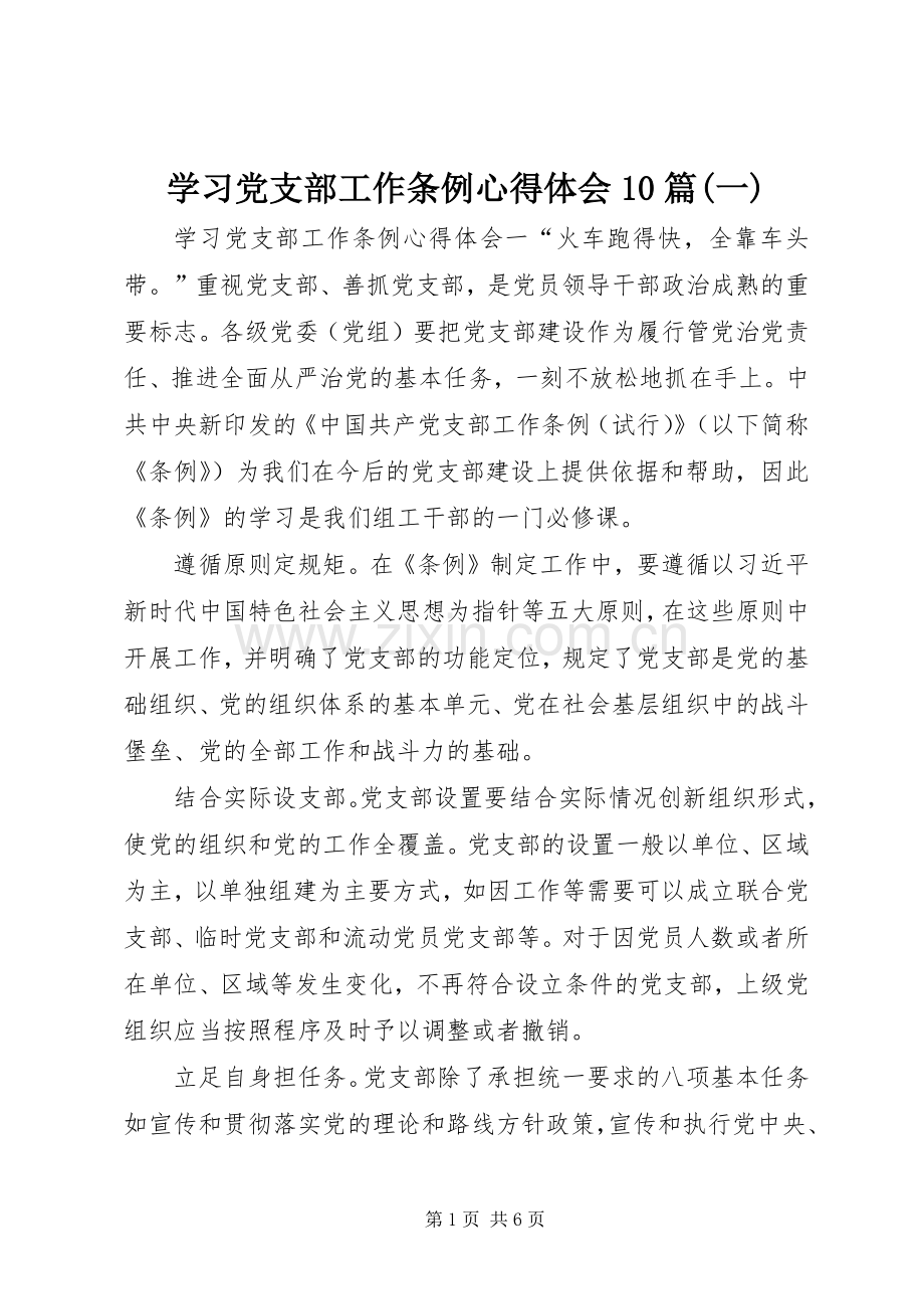 学习党支部工作条例心得体会10篇(一).docx_第1页