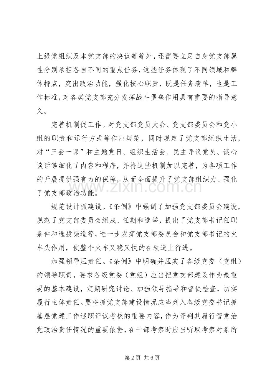 学习党支部工作条例心得体会10篇(一).docx_第2页