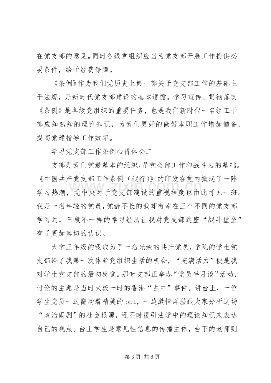 学习党支部工作条例心得体会10篇(一).docx_第3页