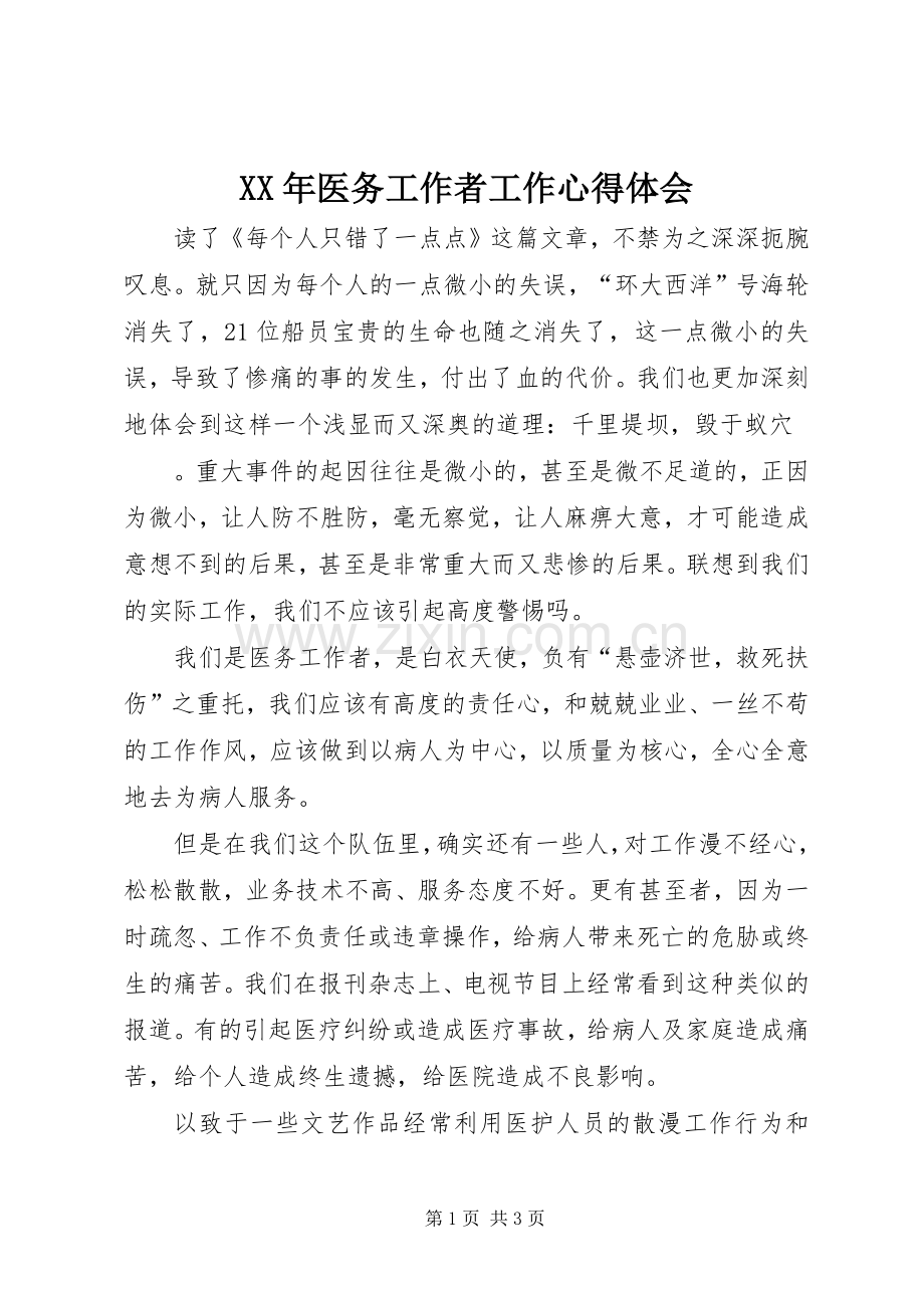 XX年医务工作者工作心得体会.docx_第1页