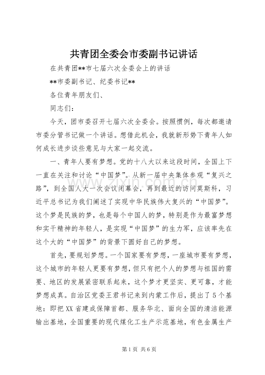 共青团全委会市委副书记讲话.docx_第1页