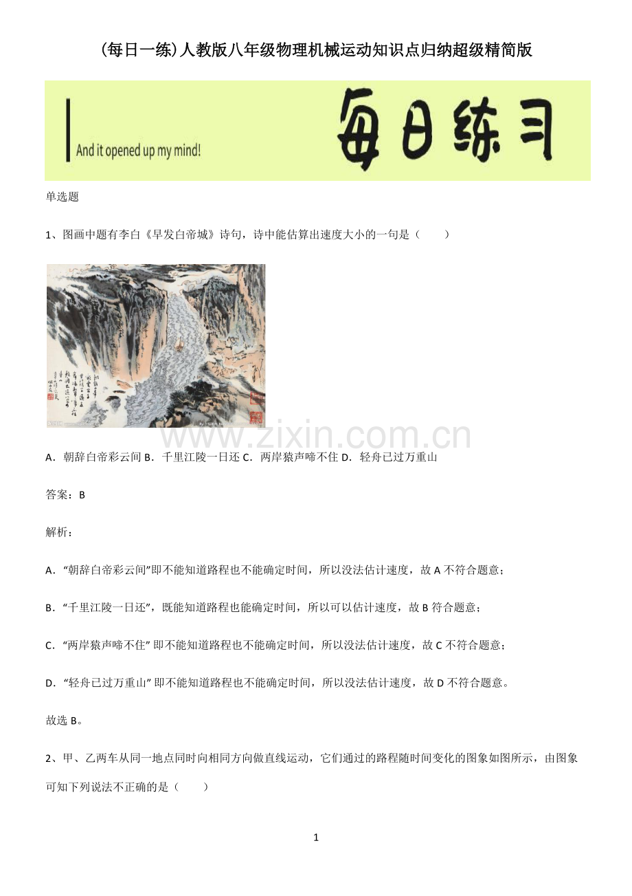 人教版八年级物理机械运动知识点归纳超级精简版.pdf_第1页