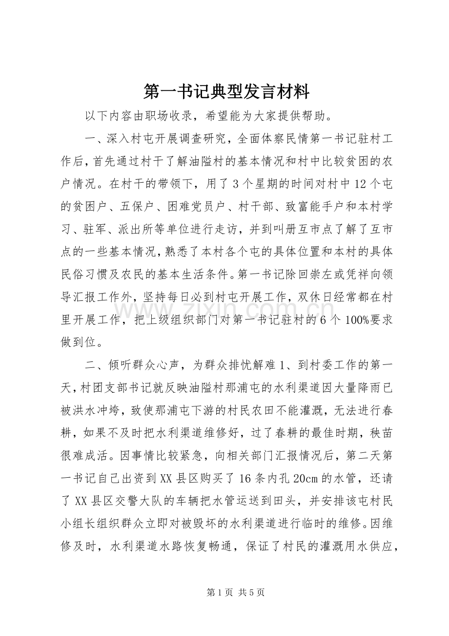 第一书记典型发言材料.docx_第1页