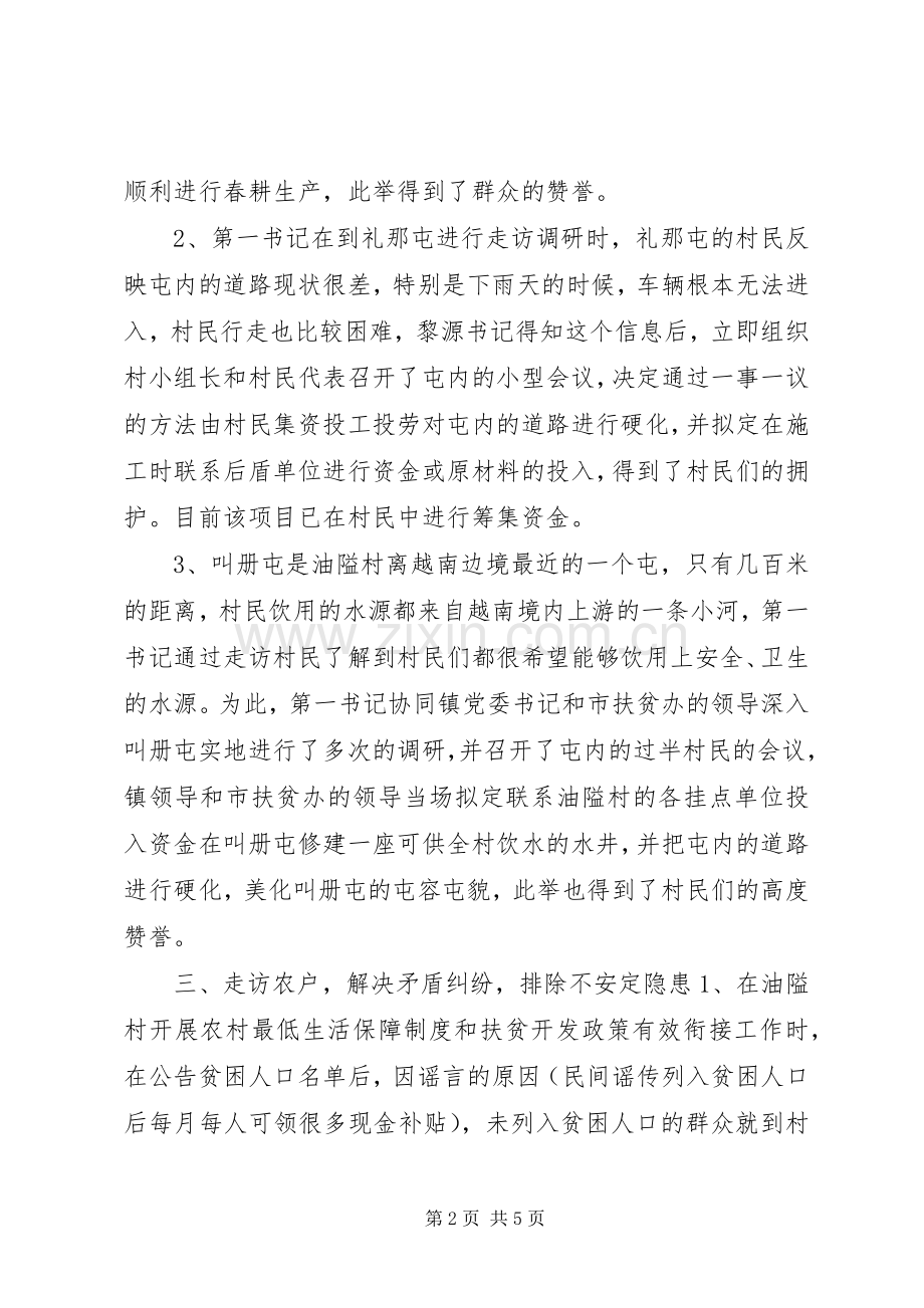 第一书记典型发言材料.docx_第2页