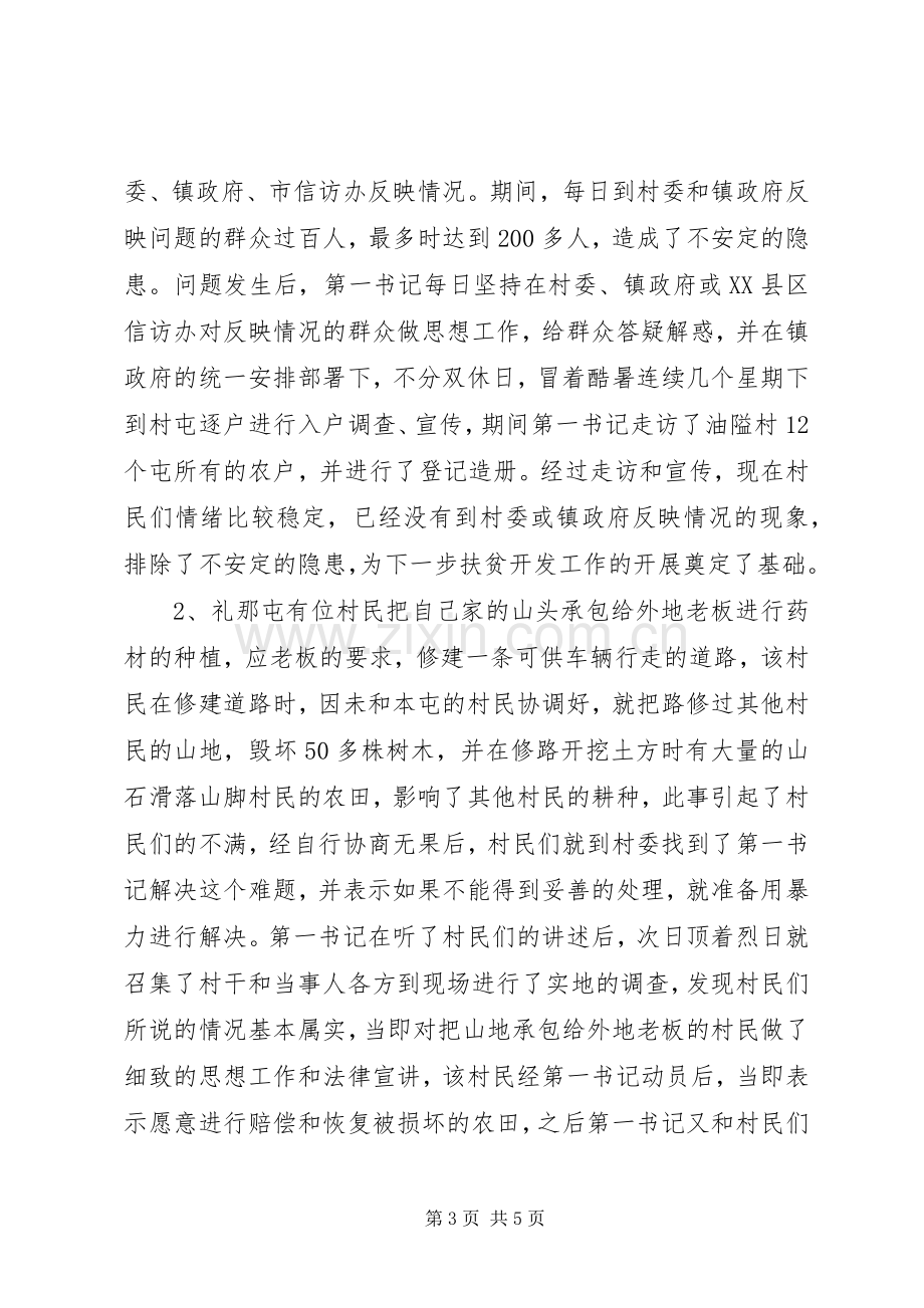 第一书记典型发言材料.docx_第3页