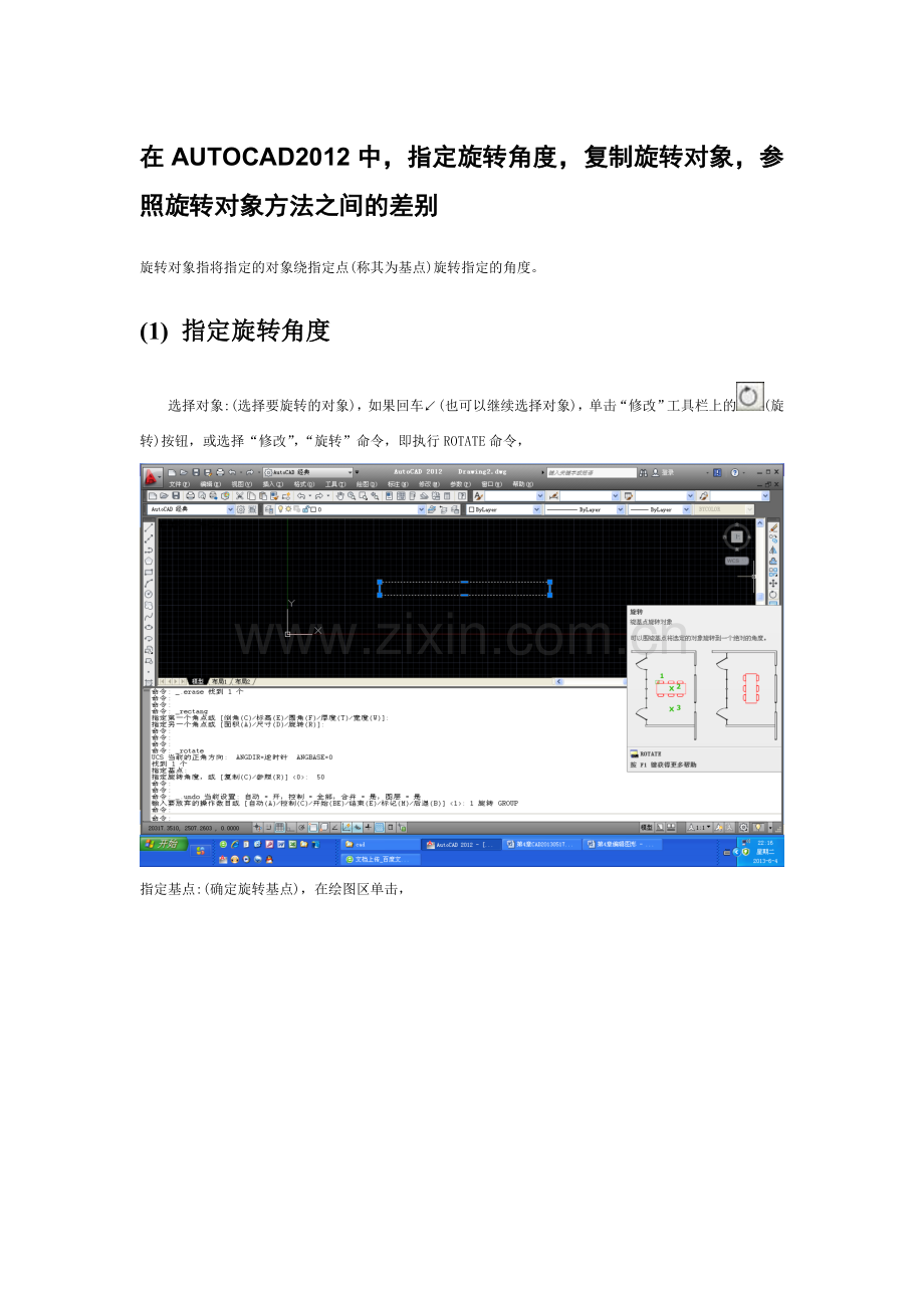 在AUTOCAD2012中,指定旋转角度,复制旋转对象,参照旋转对象方法之间的差别.doc_第1页