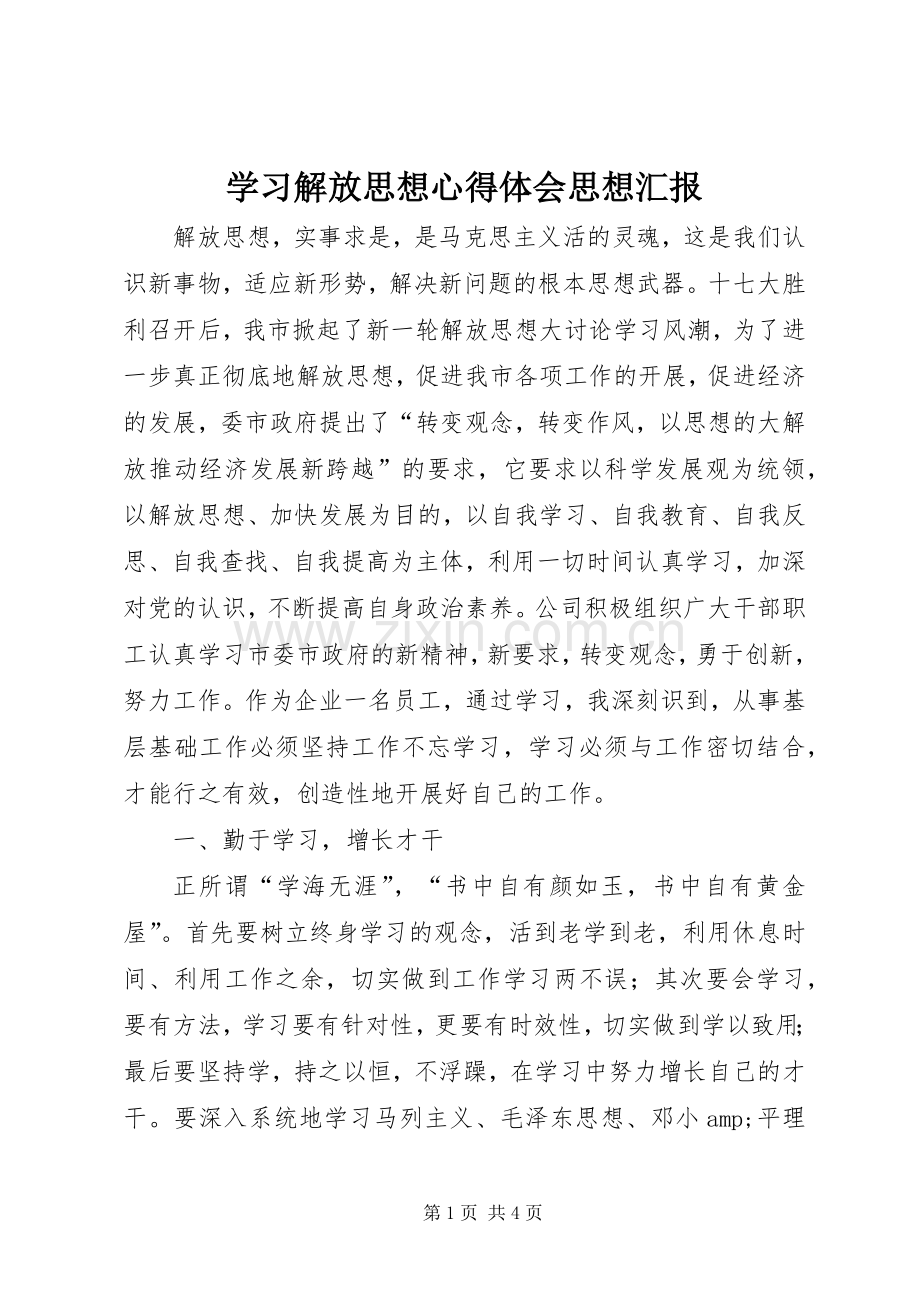 学习解放思想心得体会思想汇报.docx_第1页