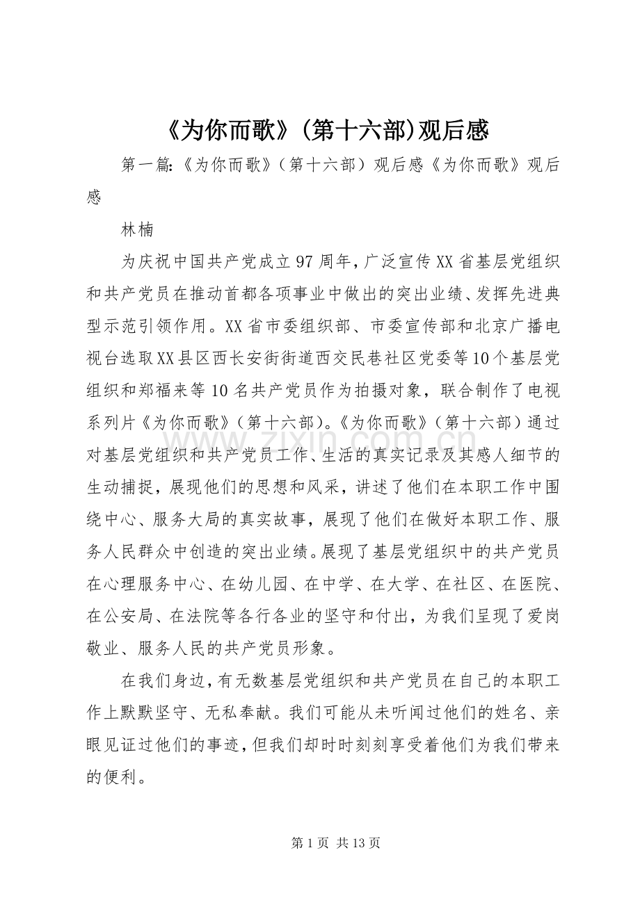 《为你而歌》(第十六部)观后感.docx_第1页