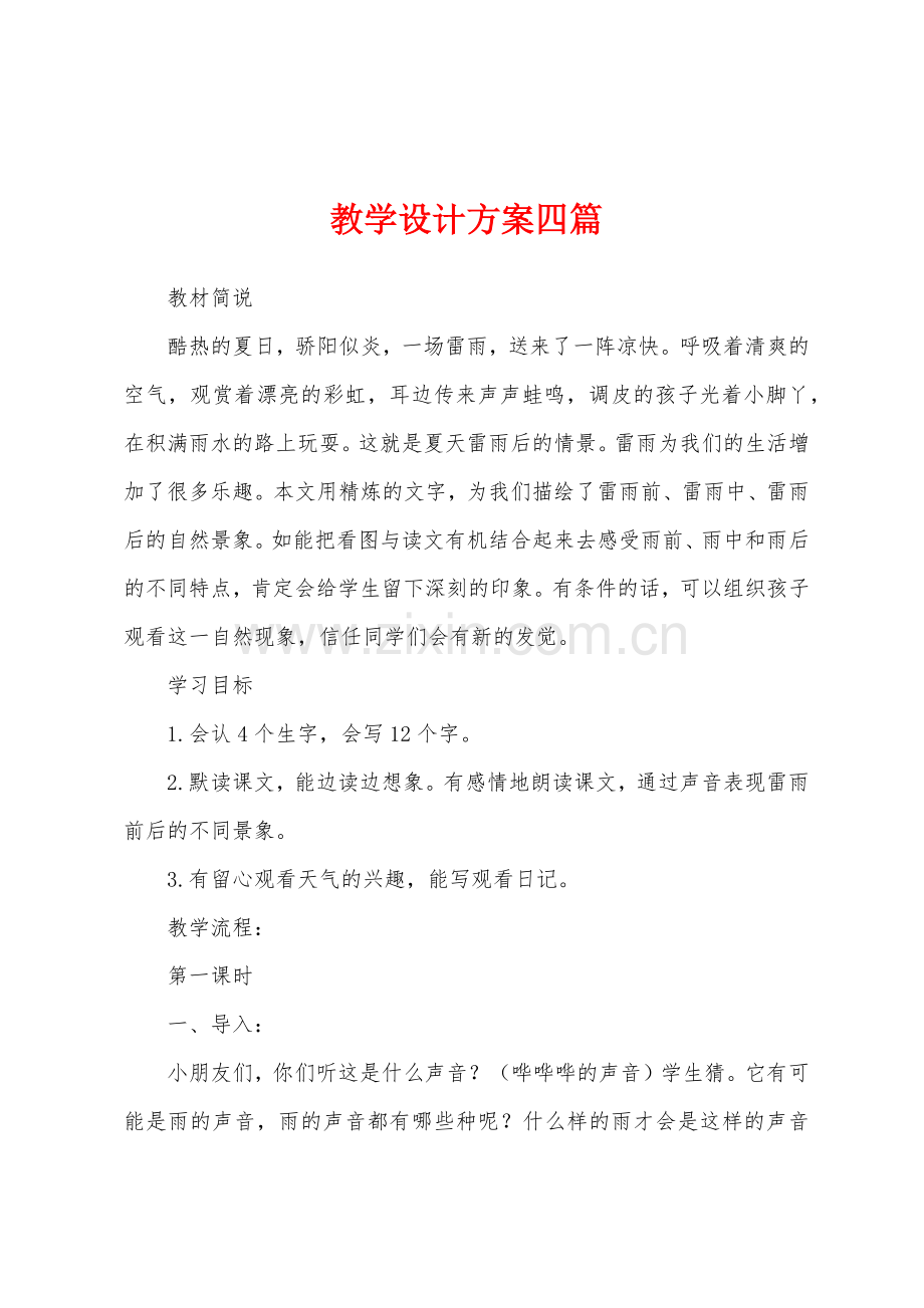 教学设计方案四篇.docx_第1页