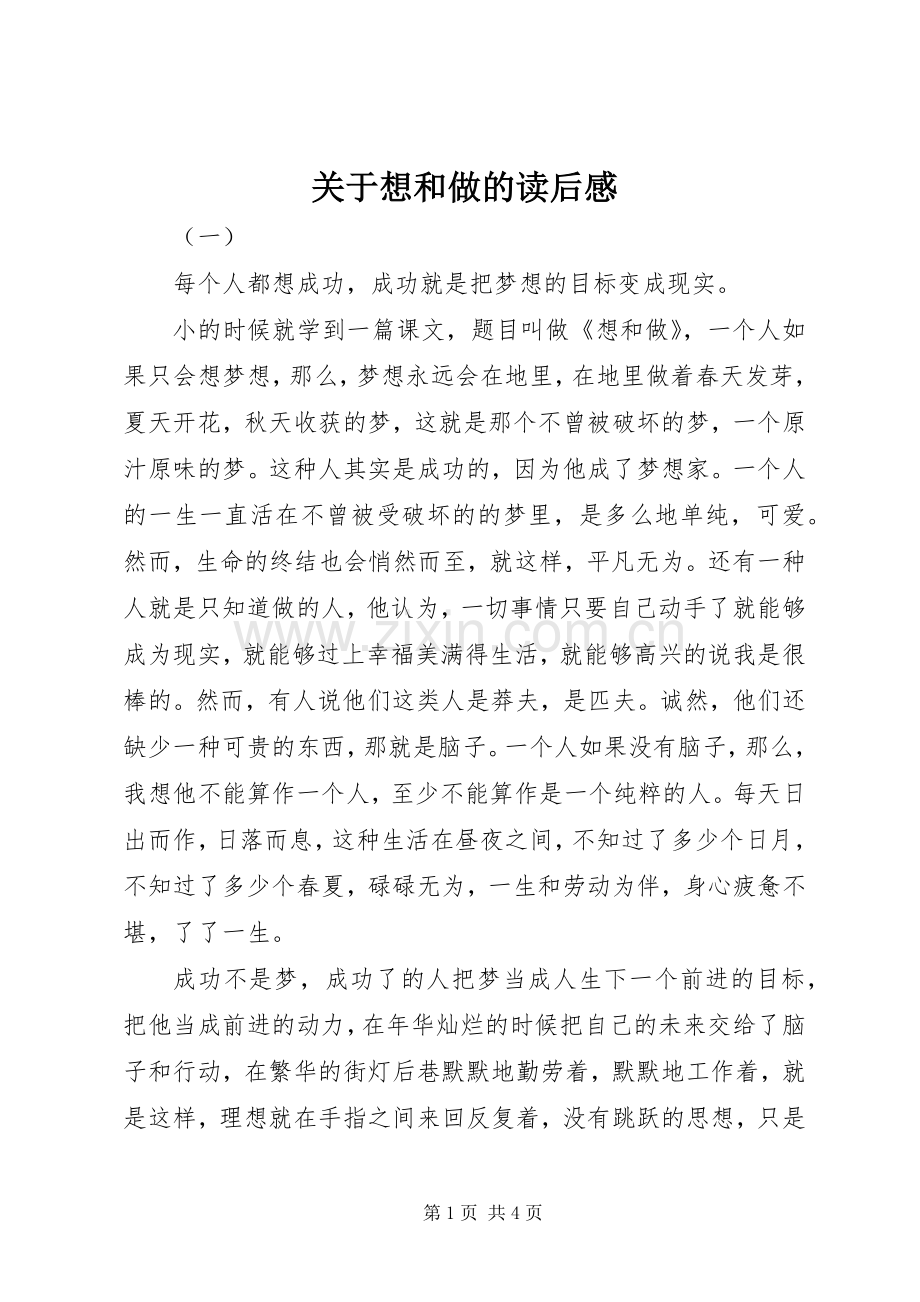 关于想和做的读后感.docx_第1页