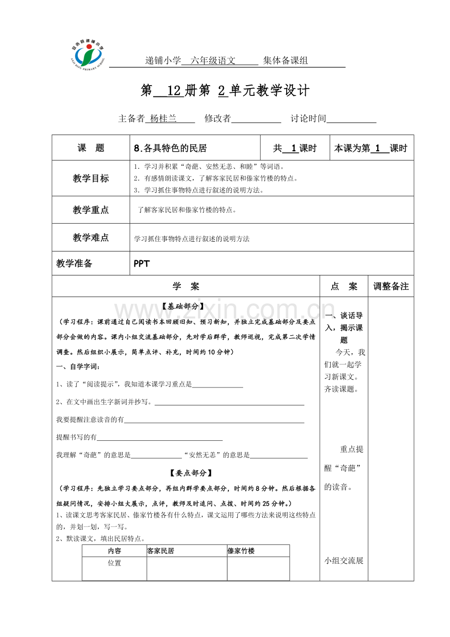 各具特色的民居导学案.doc_第1页