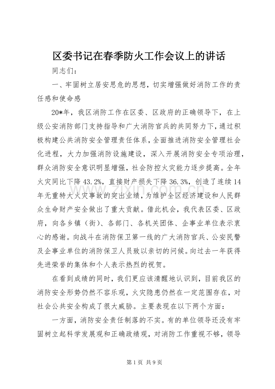 区委书记在春季防火工作会议上的讲话.docx_第1页