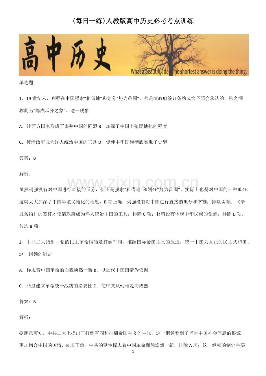 人教版高中历史必考考点训练.pdf_第1页