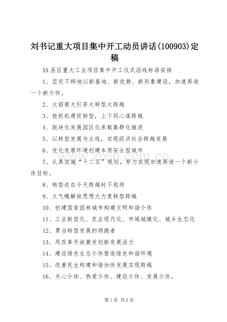 刘书记重大项目集中开工动员讲话(100906)定稿.docx_第1页