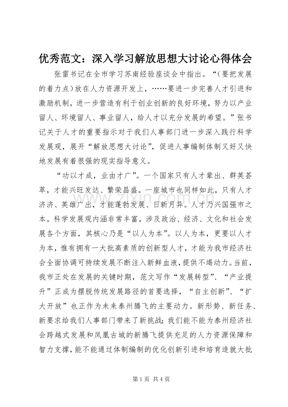 优秀范文：深入学习解放思想大讨论心得体会.docx_第1页