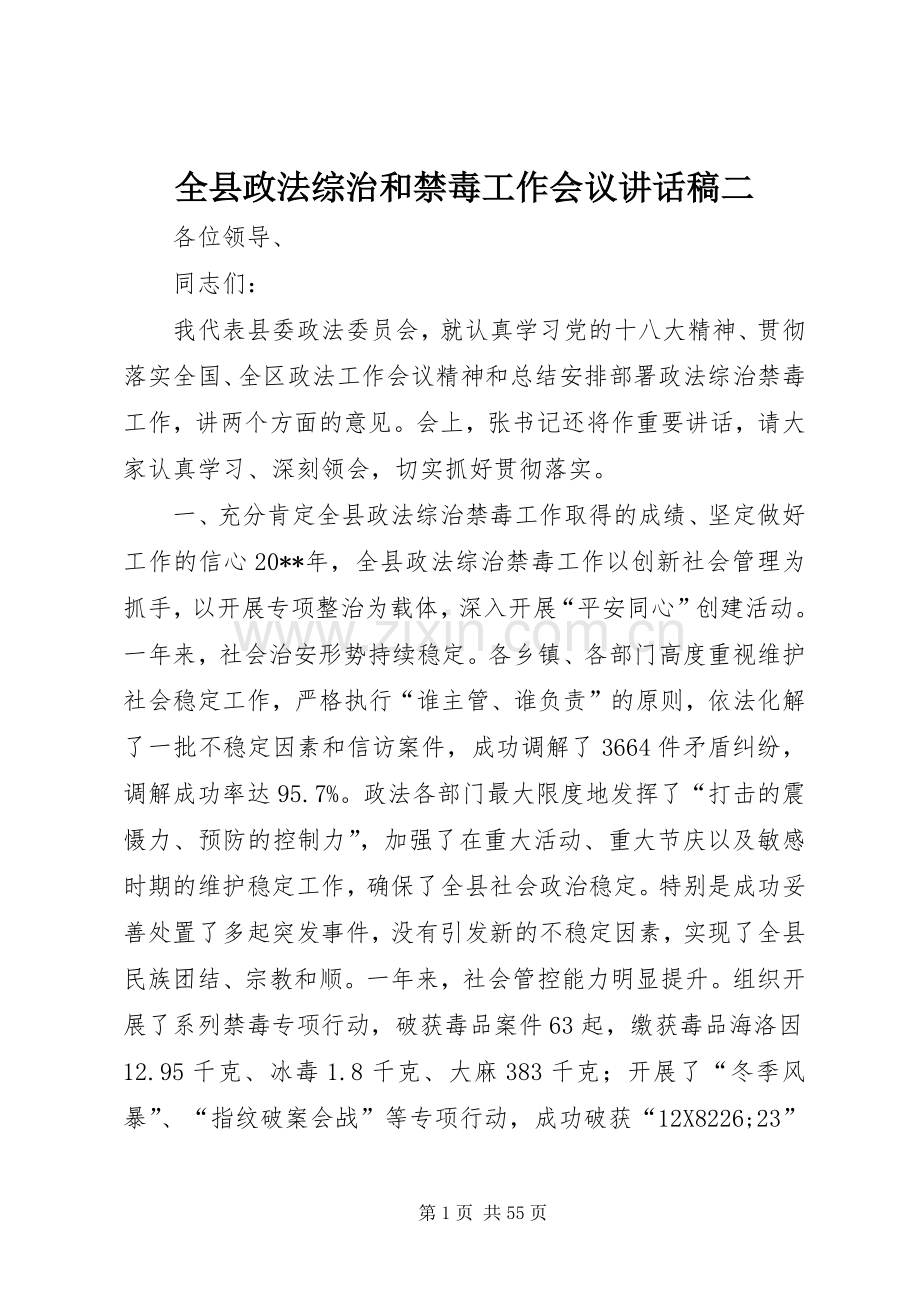 全县政法综治和禁毒工作会议讲话稿二.docx_第1页