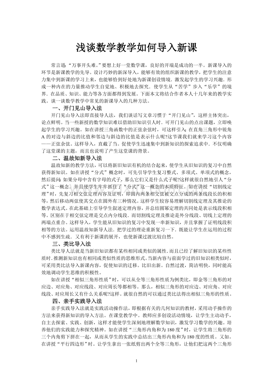 浅谈数学教学如何导入新课.doc_第1页