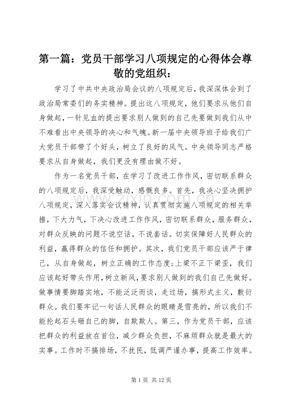 第一篇：党员干部学习八项规定的心得体会尊敬的党组织：.docx_第1页