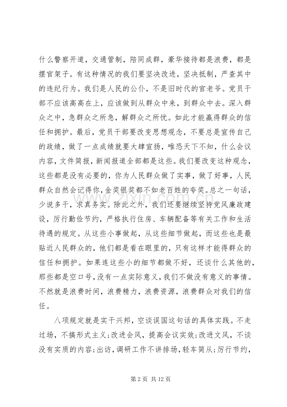 第一篇：党员干部学习八项规定的心得体会尊敬的党组织：.docx_第2页