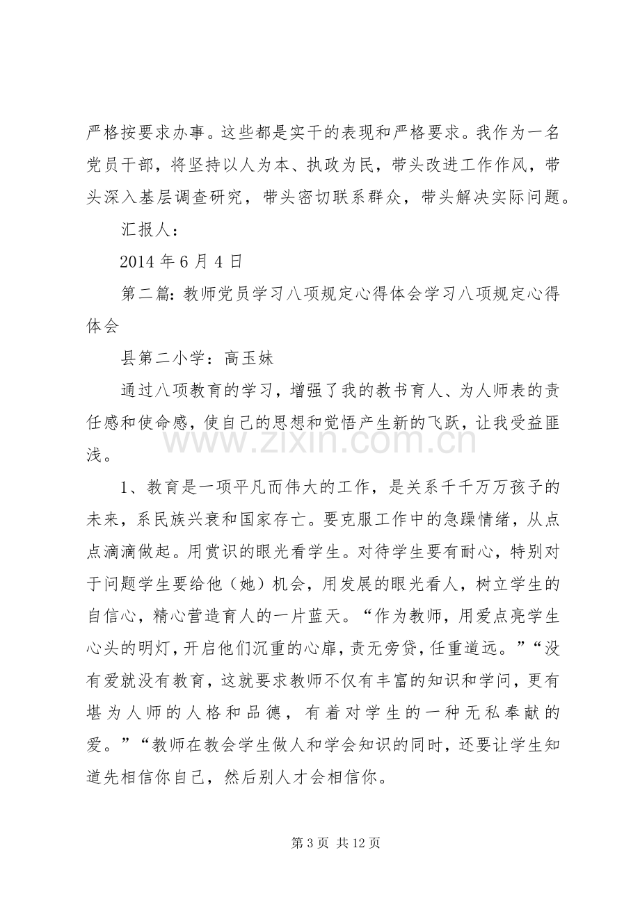 第一篇：党员干部学习八项规定的心得体会尊敬的党组织：.docx_第3页