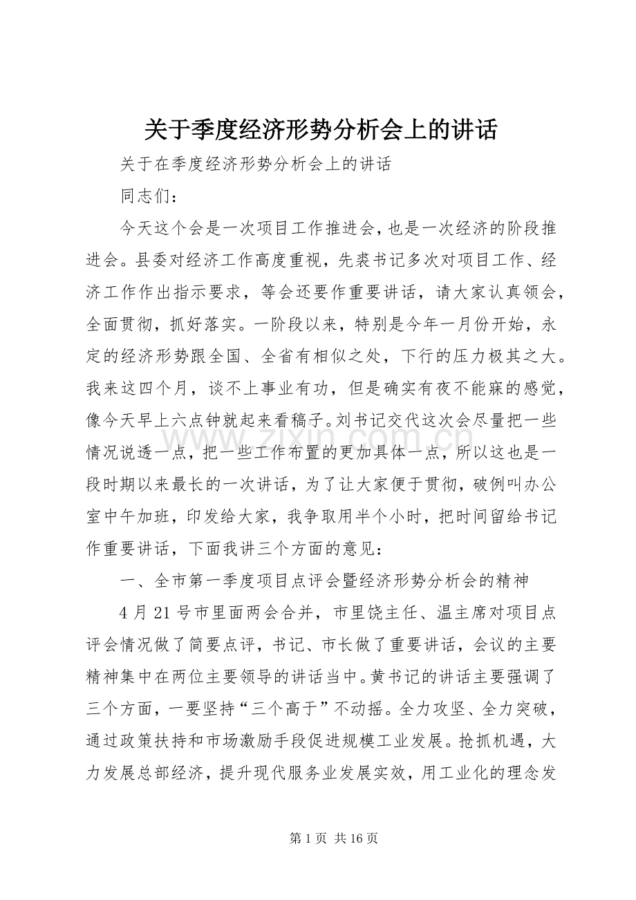 关于季度经济形势分析会上的讲话.docx_第1页