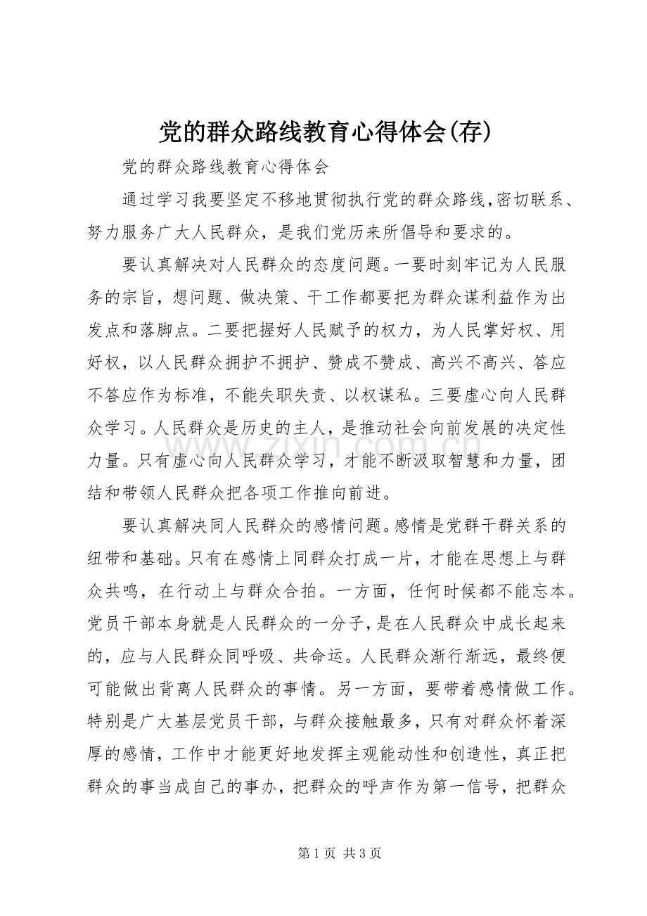 党的群众路线教育心得体会(存).docx_第1页