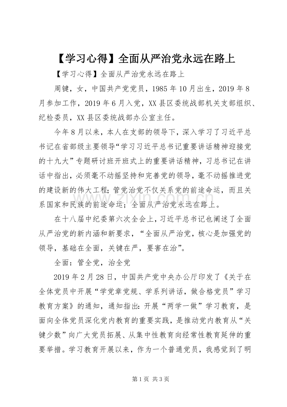 【学习心得】全面从严治党永远在路上.docx_第1页