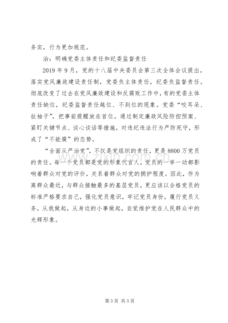 【学习心得】全面从严治党永远在路上.docx_第3页