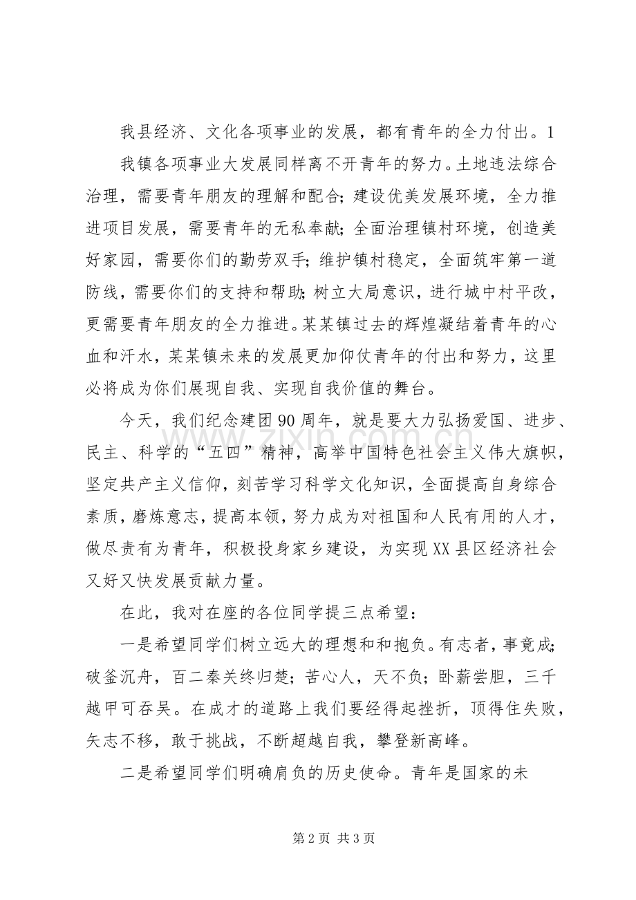 建团90周年活动镇领导讲话稿.docx_第2页