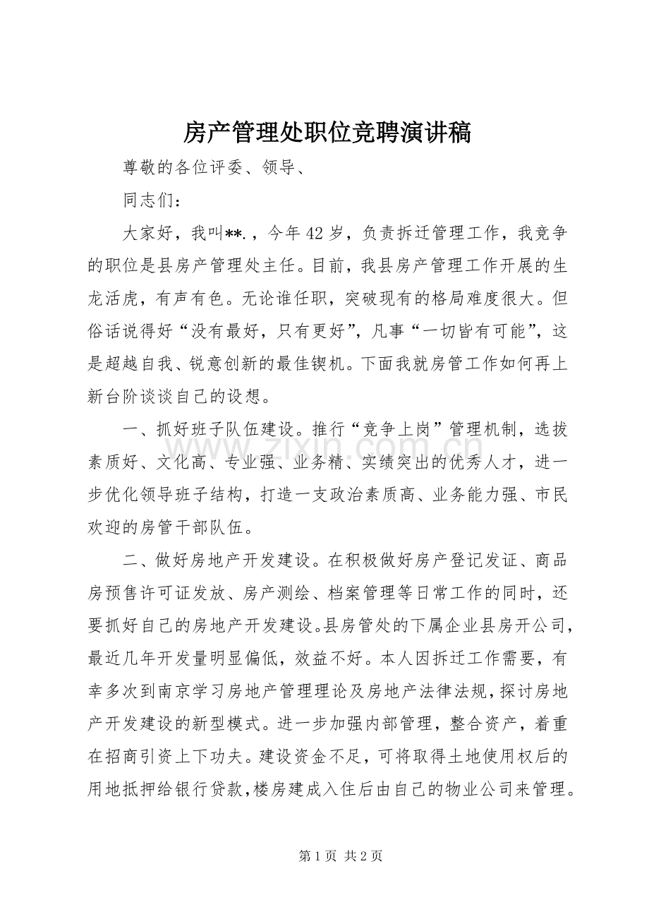 房产管理处职位竞聘演讲稿.docx_第1页