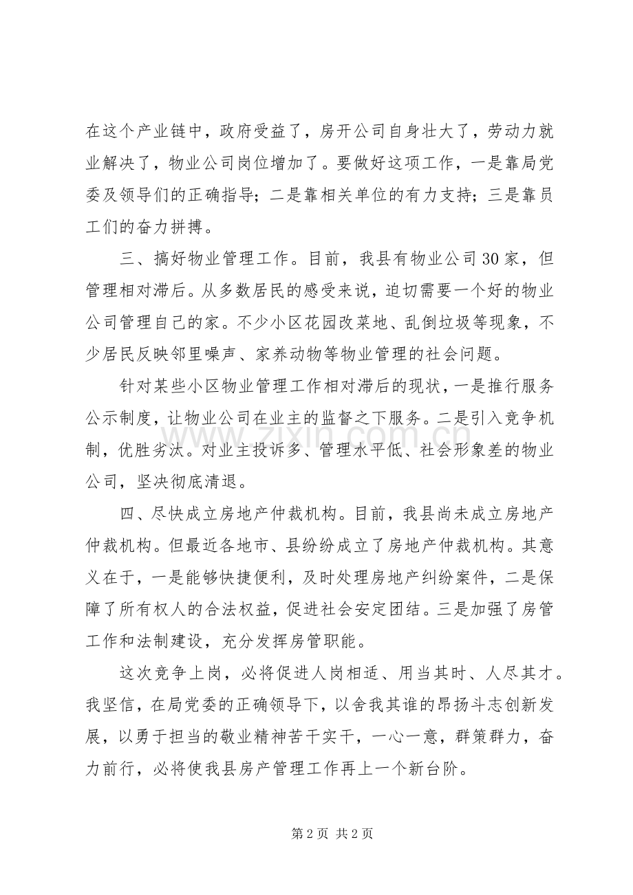 房产管理处职位竞聘演讲稿.docx_第2页