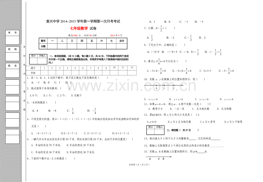 七年级第一次月考.doc_第1页