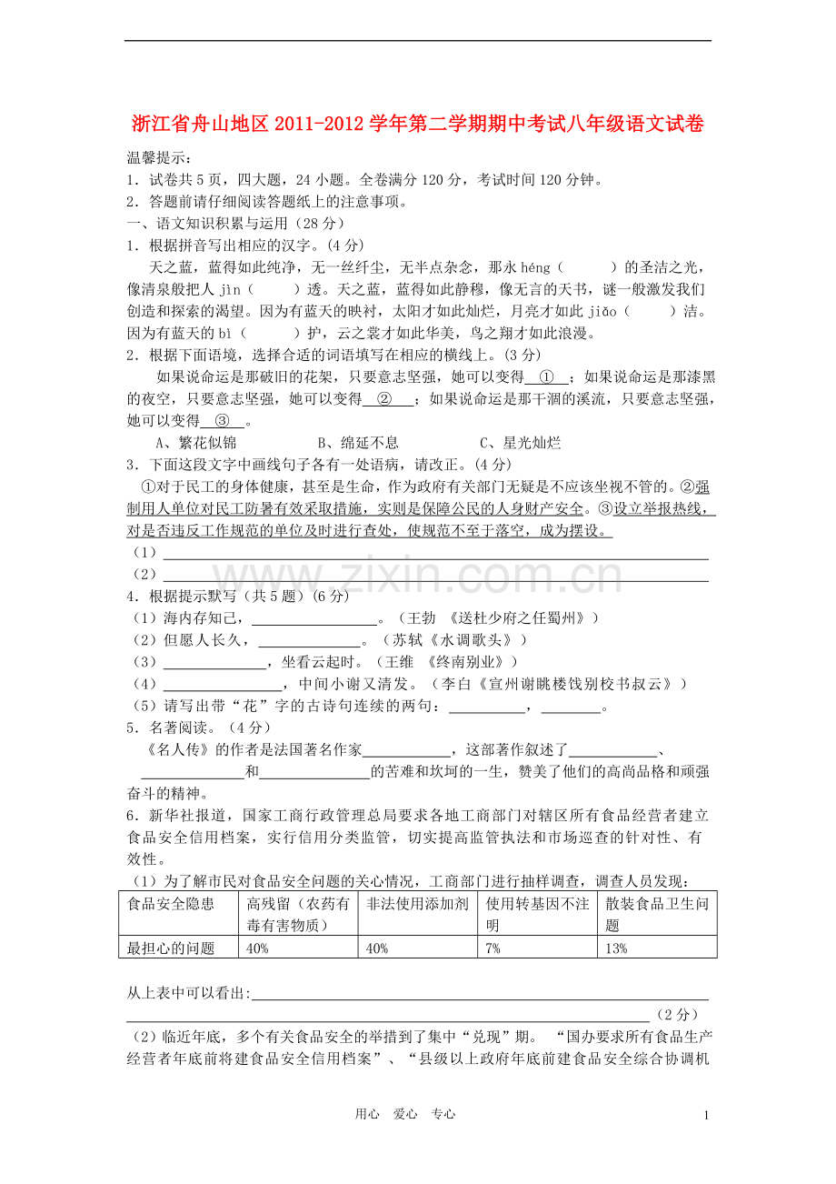 浙江省舟山地区2011-2012学年八年级语文第二学期期中考试试卷-人教新课标版.doc_第1页