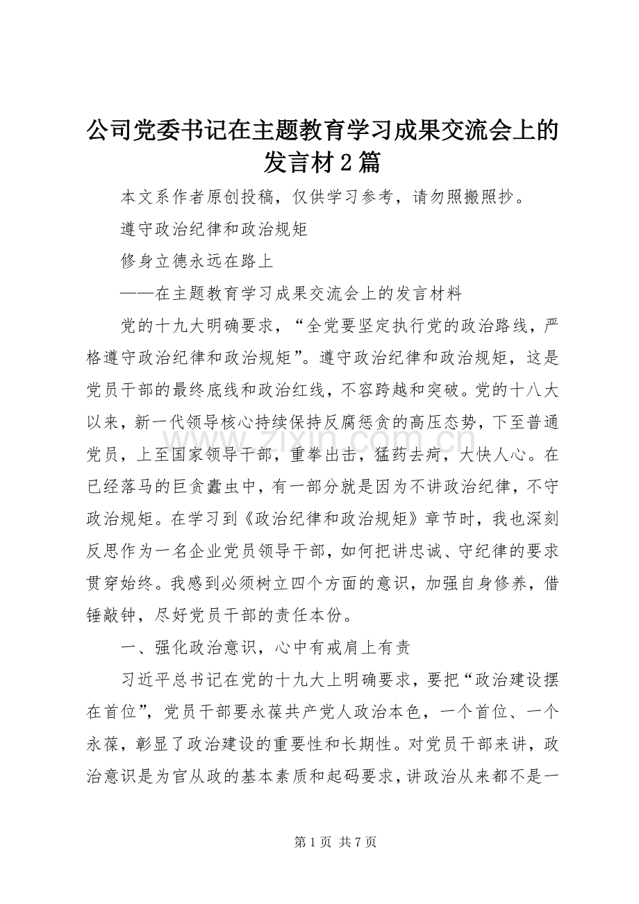 公司党委书记在主题教育学习成果交流会上的发言材2篇.docx_第1页