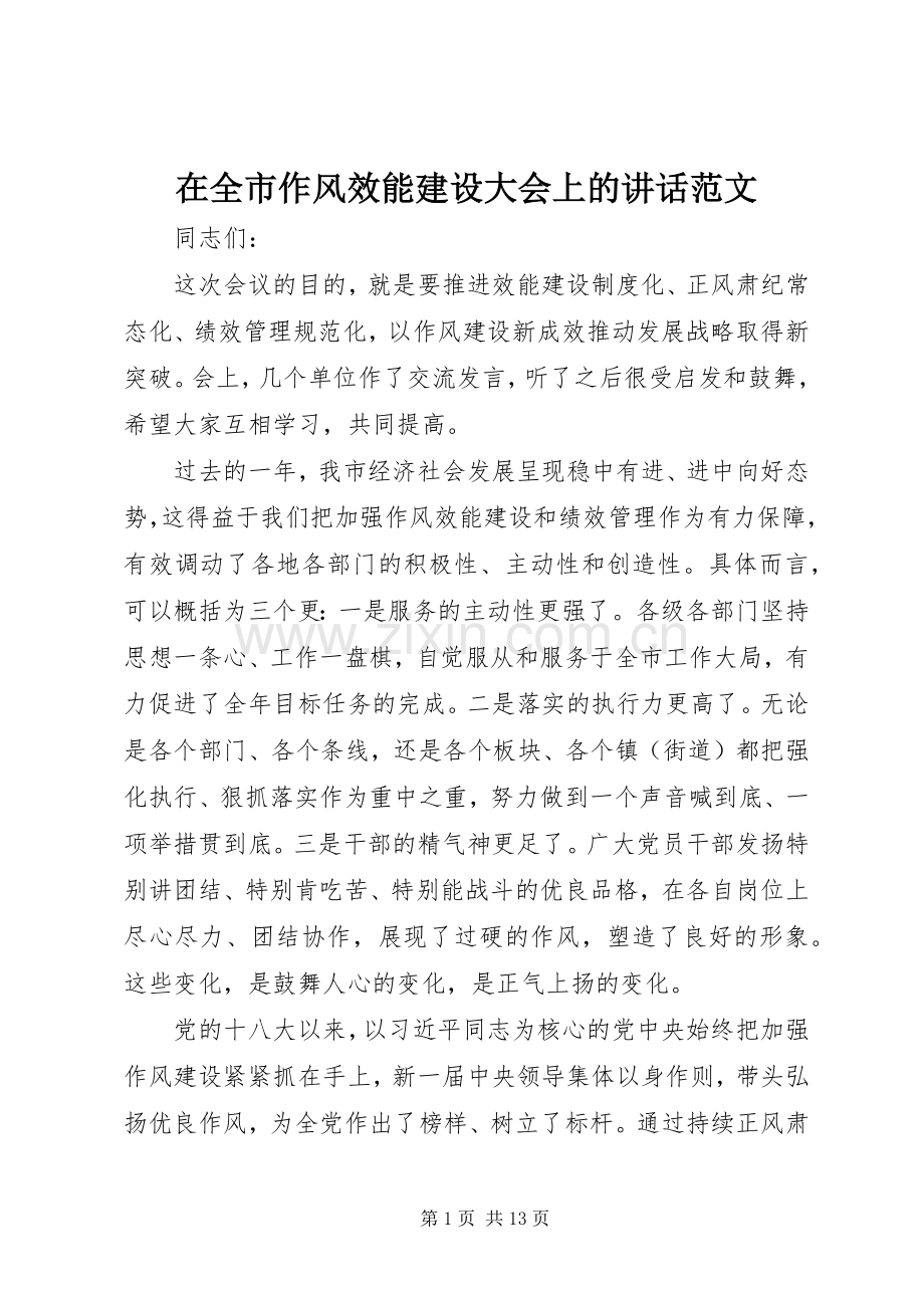 在全市作风效能建设大会上的讲话范文.docx_第1页