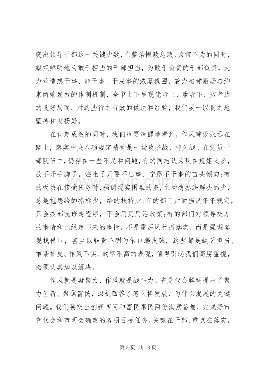 在全市作风效能建设大会上的讲话范文.docx_第3页