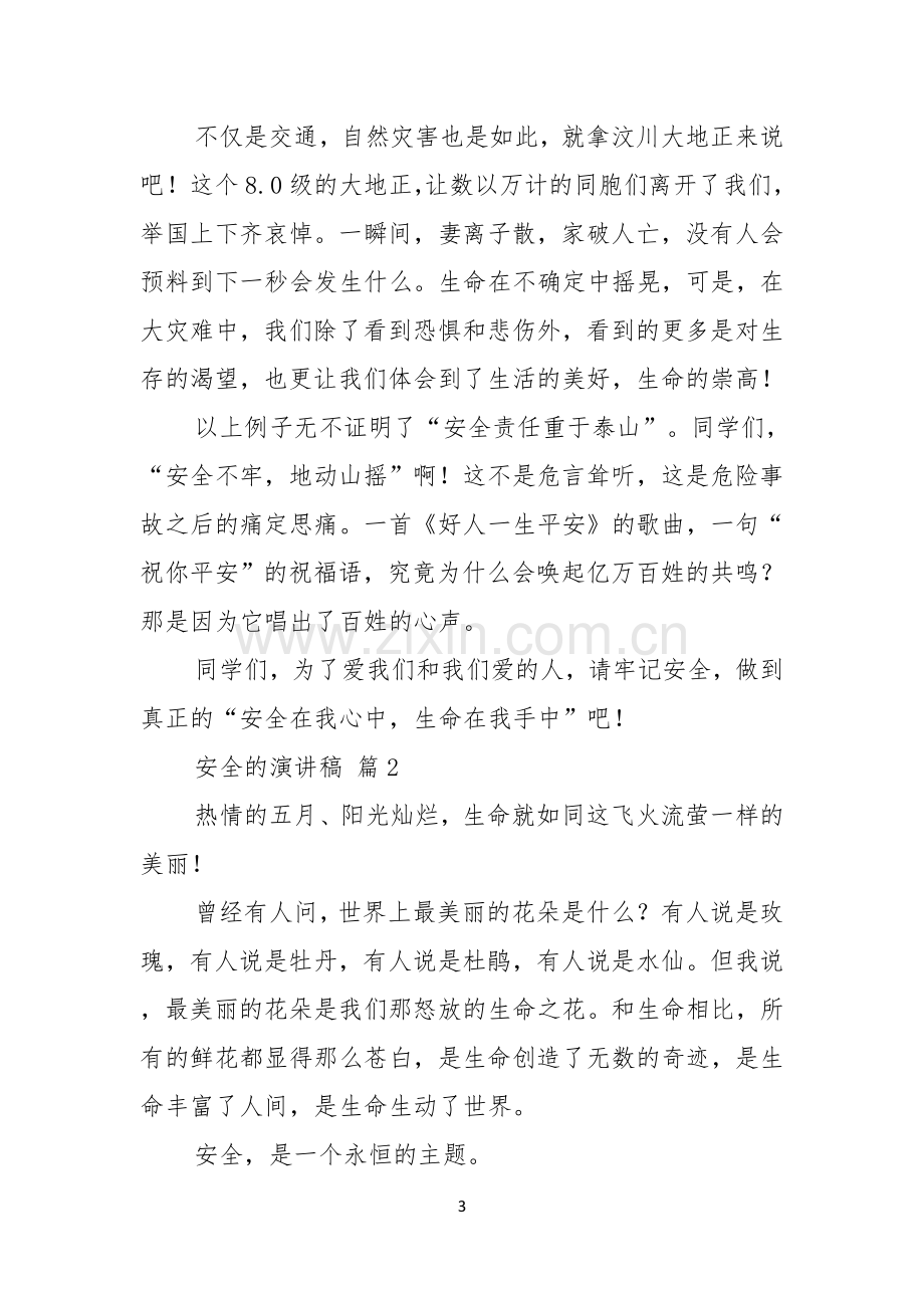 热门安全的演讲稿范文合集七篇.docx_第3页