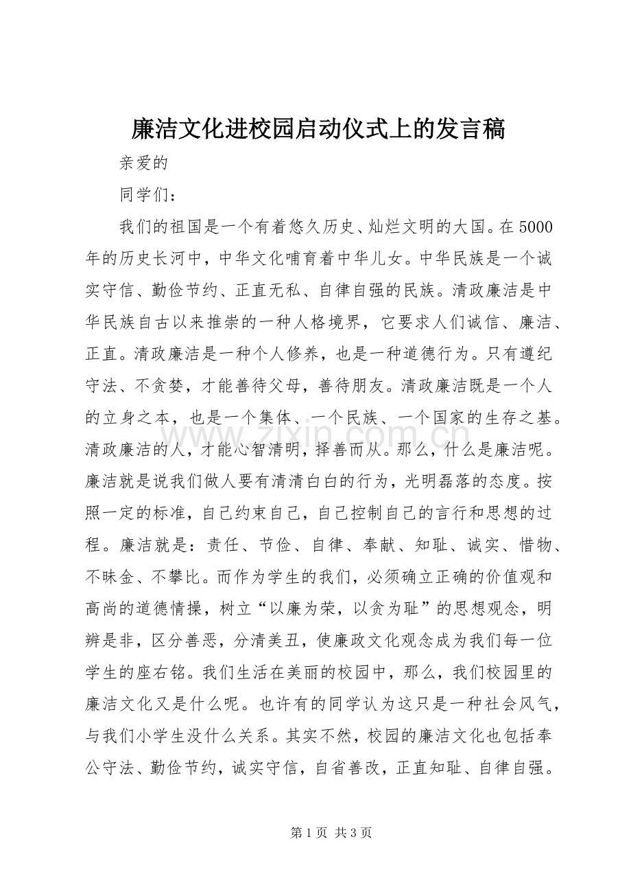 廉洁文化进校园启动仪式上的发言稿.docx_第1页