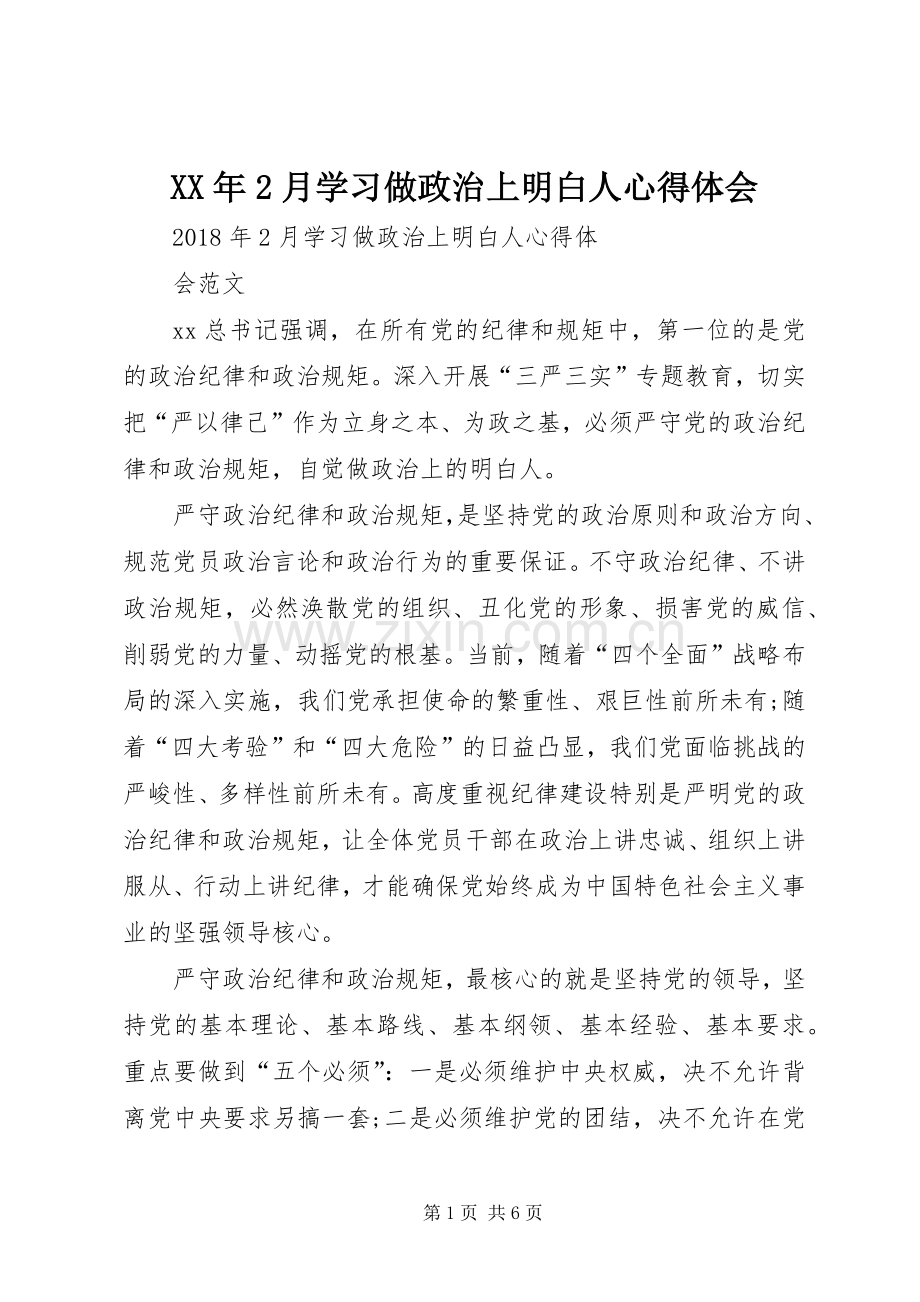 XX年2月学习做政治上明白人心得体会.docx_第1页