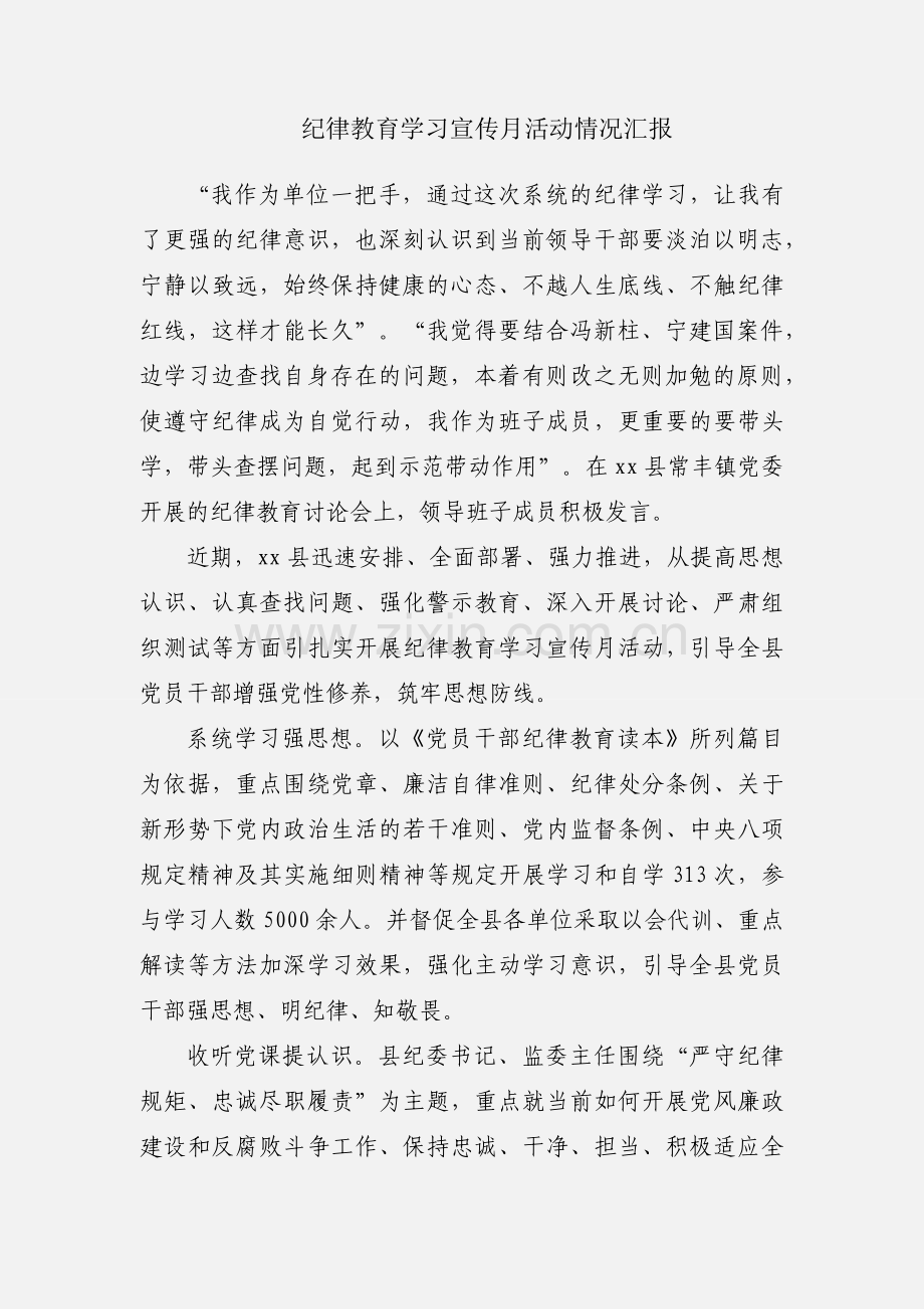 纪律教育学习宣传月活动情况汇报.docx_第1页