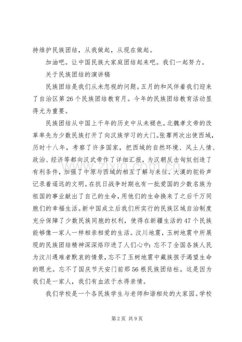 关于民族团结的演讲稿.docx_第2页