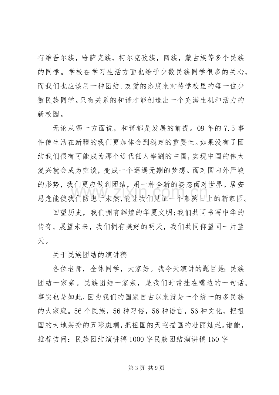 关于民族团结的演讲稿.docx_第3页