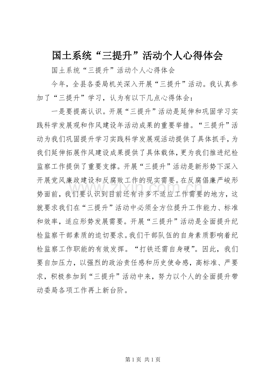 国土系统“三提升”活动个人心得体会.docx_第1页