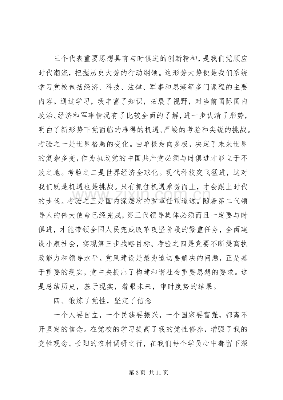 XX年党校培训学习自我心得范文.docx_第3页