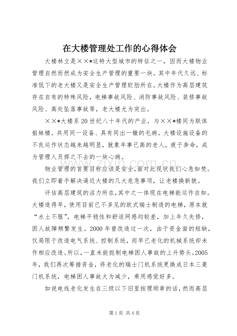 在大楼管理处工作的心得体会.docx_第1页